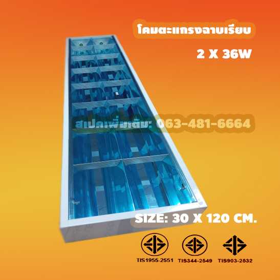 โคมตะแกรงติดลอย 2x36วัตต์ เหล็กหนา 0.5mm. รองแผ่นสะท้อนเงา บรรจุยกลัง 30 โคม/ลัง