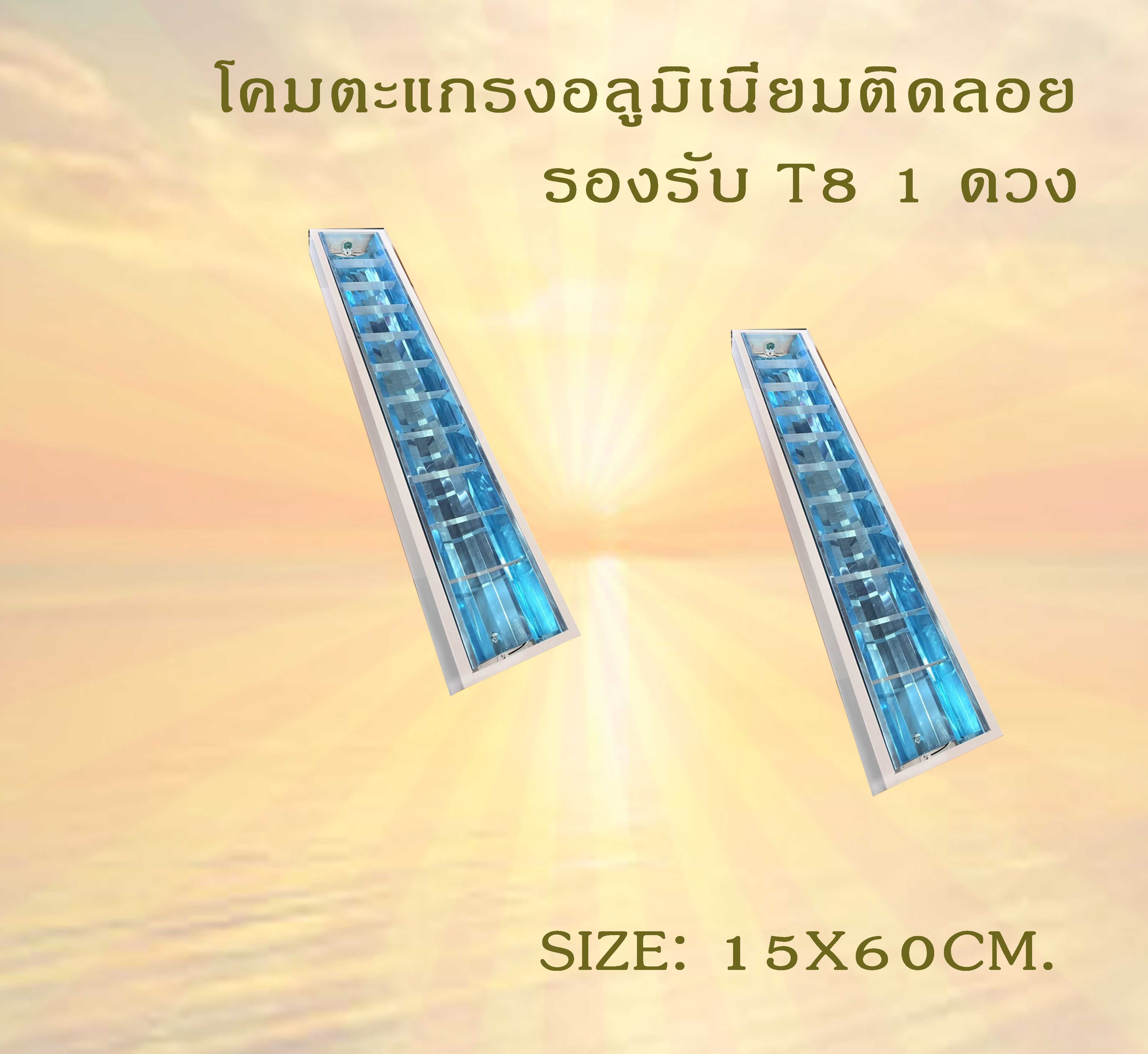 โคมตะแกรงอลูมิเนียมคุณภาพ ติดลอย  1x18w   รองแผ่นอลูมิเนียมสะท้อนเงา  บรรจุยกลัง 12 โคม/ลัง
