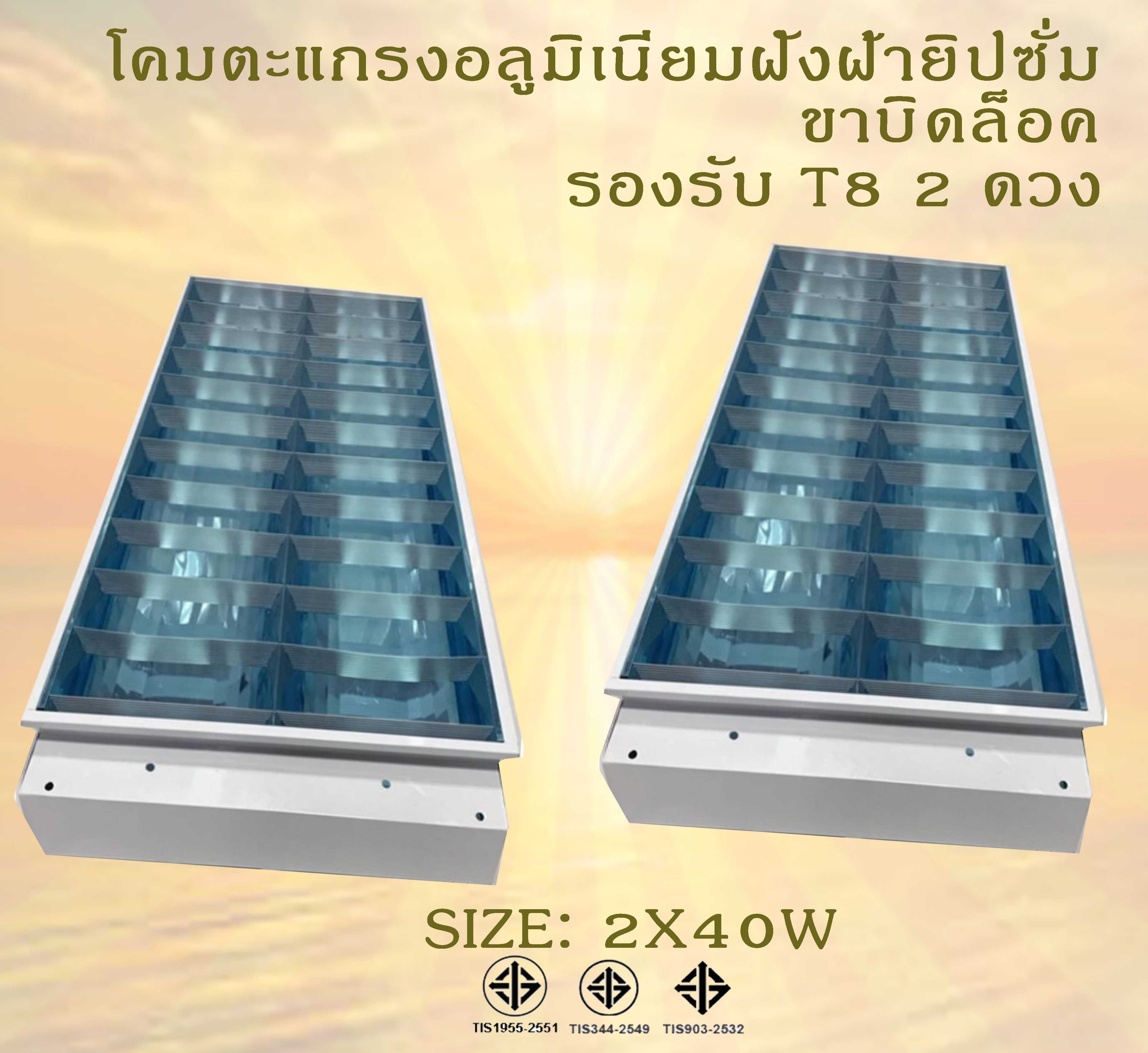 โคมตะแกรงฝ้ายิปซั่มT8 2x36w 30x120cm.  รองแผ่นอลูมิเนียมสะท้อนเงา บรรจุยกลัง 12 โคม/ลัง