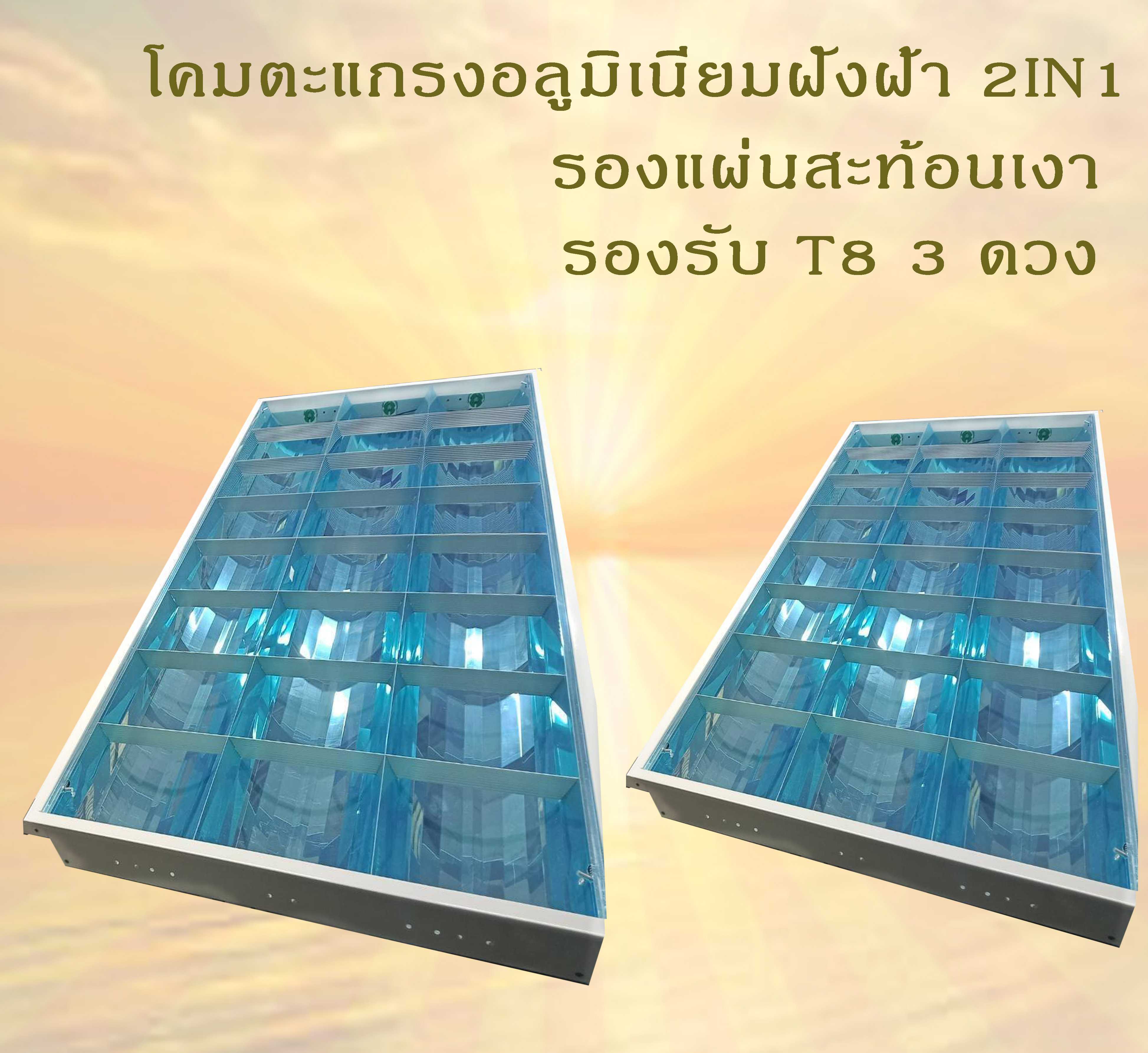 โคมตะแกรงอลูมิเนียมติดลอยทีบาร์ 3x36w 60x120cm รองแผ่นอลูมิเนียมสะท้อนเงา บรรจุยกลัง 12 โคม/ลัง