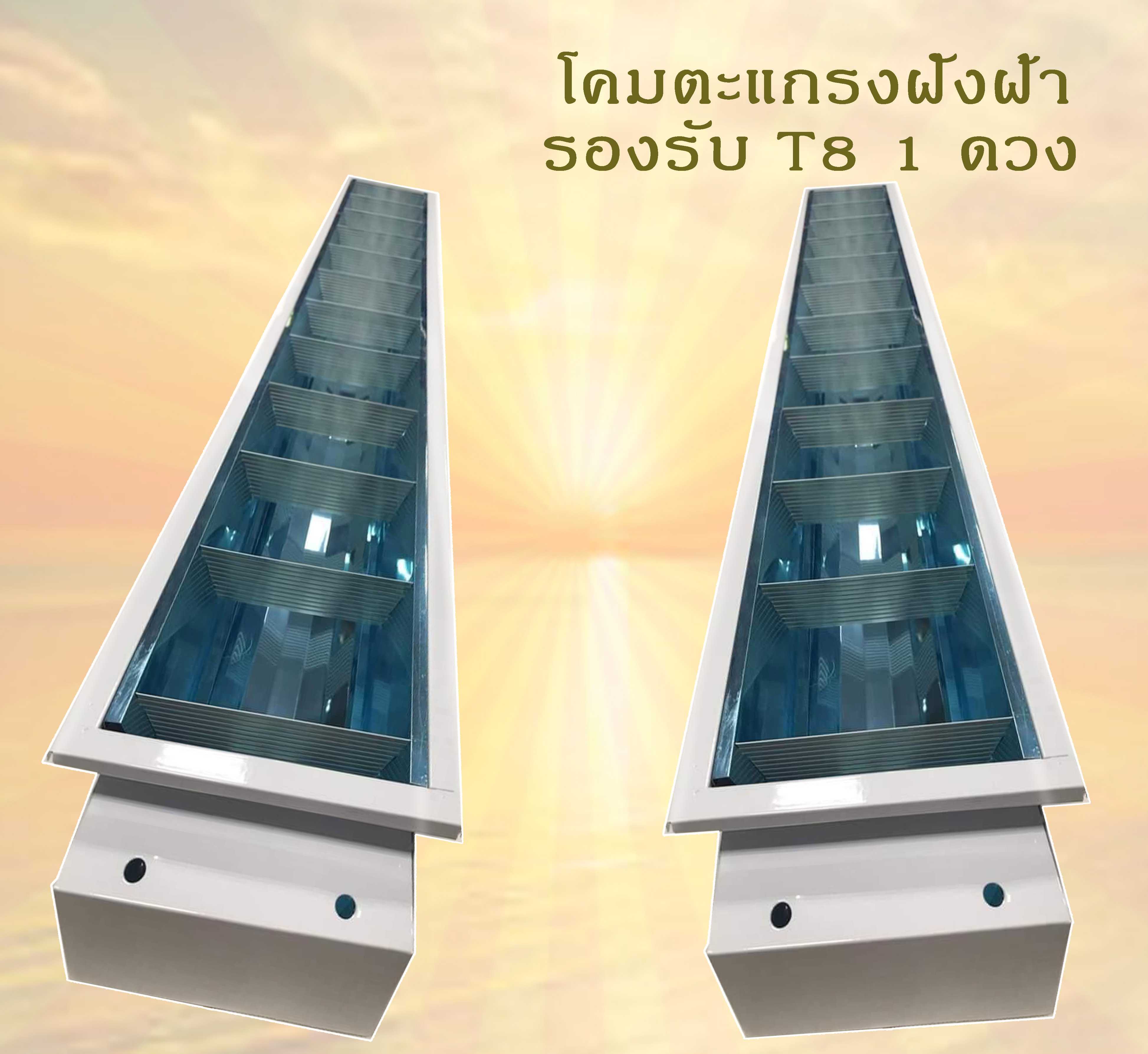 โคมตะแกรงอลูมิเนียมสะท้อนแสงฝังฝ้ายิปซั่ม 1x36w รองแผ่นอลูมิเนียมสะท้อนเงา บรรจุยกลัง 12 โคม/ลัง