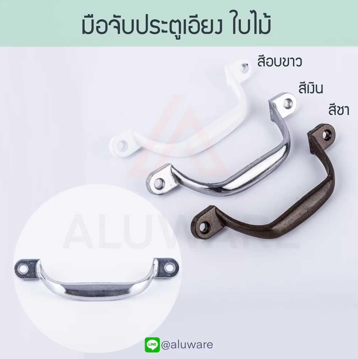 มือจับประตูเอียง ใบไม้  มือจับประตู มือจับมุ้งลวด มือจับหน้าต่าง มุ้ง หน้าต่าง มือจับ Aluware AW031