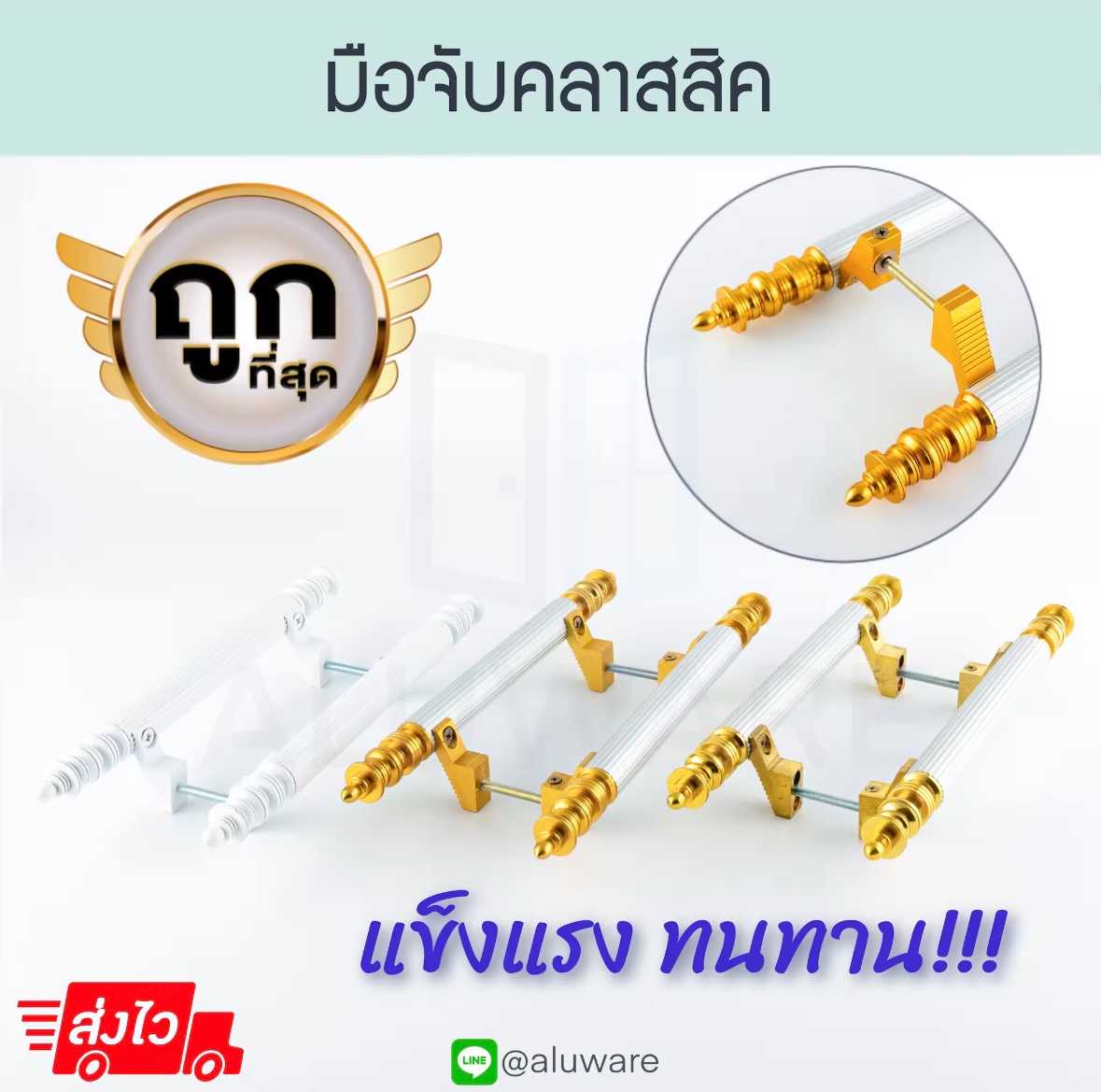 มือจับประตูคลาสสิค มือจับประตูอลูมิเนียม มือจับประตูบานสวิง มือจับประตูบานเลื่อน ALUWARE AW152