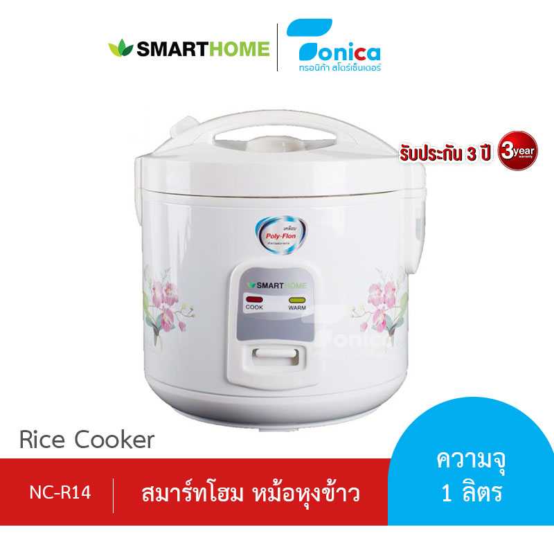 Smarthome หม้อหุงข้าว NC-R14  ขนาด 1 ลิตร รับประกัน 3 ปี