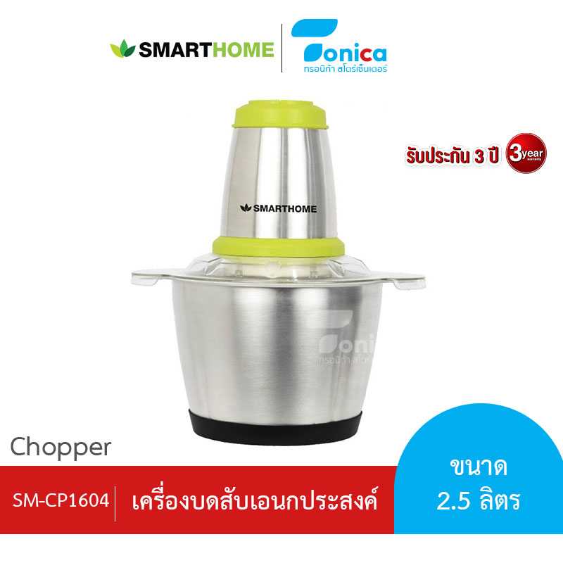 SMARTHOME เครื่องบดสับ ปั่น ผสมอาหาร รุ่น SM-CP1604 รับประกัน 3 ปี
