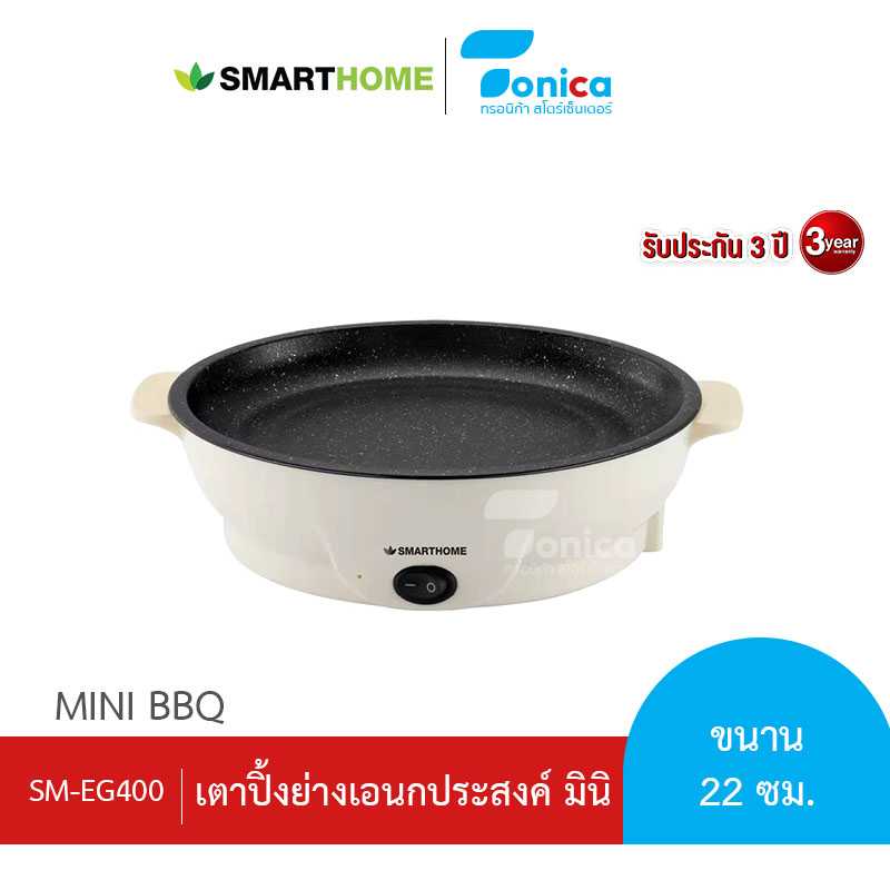 SMARTHOME เตาปิ้งย่างอเนกประสงค์ มินิ รุ่น SM-EG400 รับประกัน 3  ปี