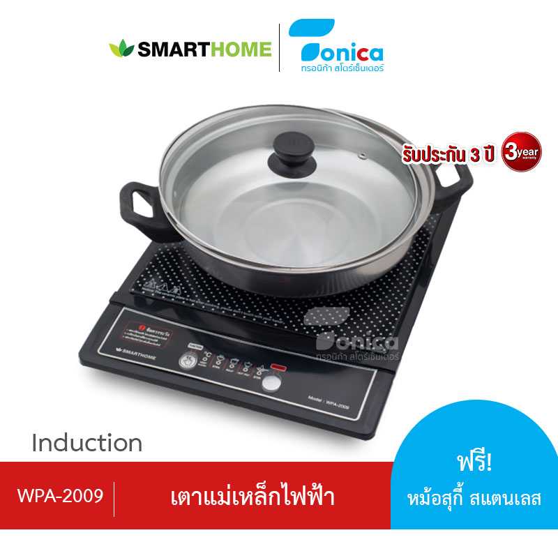 SMARTHOME เตาแม่เหล็กไฟฟ้าพร้อมหม้อสแตนเลส รุ่น WPA-2009 รับประกัน 3 ปี