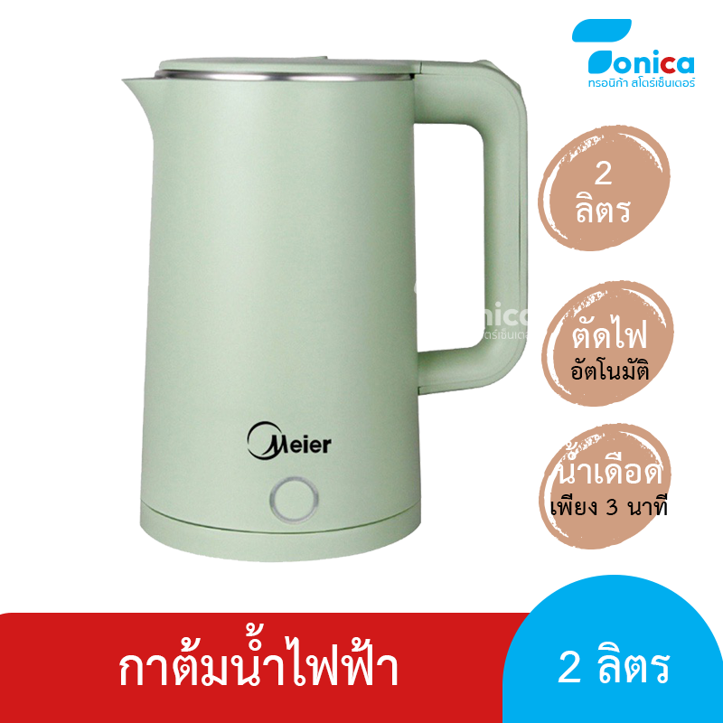 กาต้มน้ำไฟฟ้า 2 L Meier Electric Kettle ตัดไฟอัตโนมัติ