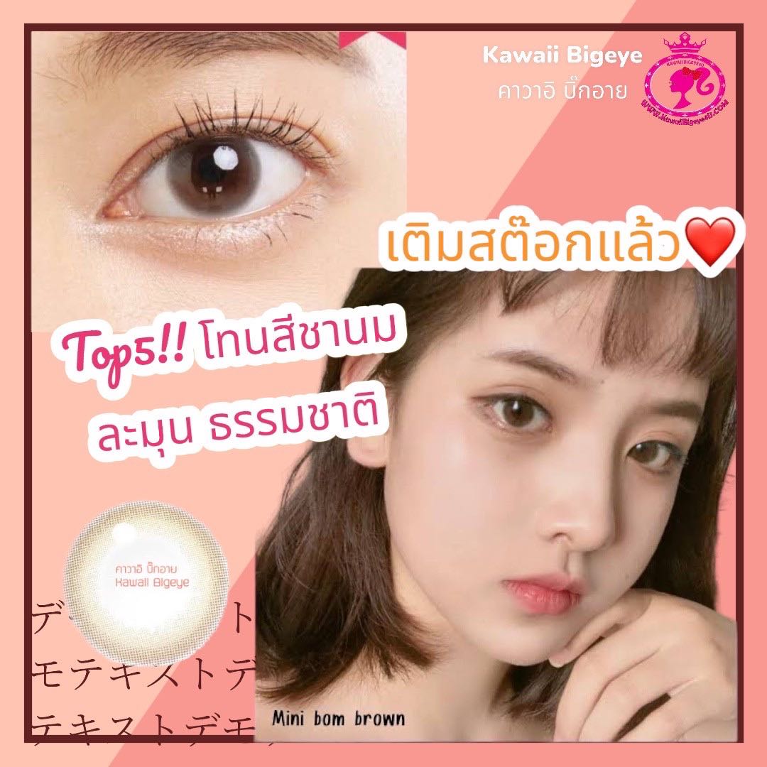 💥ขายดี🧋มีสายตาสั้น🧋KAWAIIคาวาอิ  ไซร์มินิ✨ สีชานม ธรรมชาติ mini Bom 