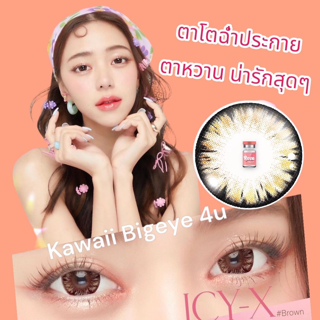 🍑มีสายตาสั้น🍑ใหม่!!ROZE ฉ่ำมาก น้ำแข็งฉ่ำ ✨ สไตล์ นิวเคลียร์ ICY-X brown
