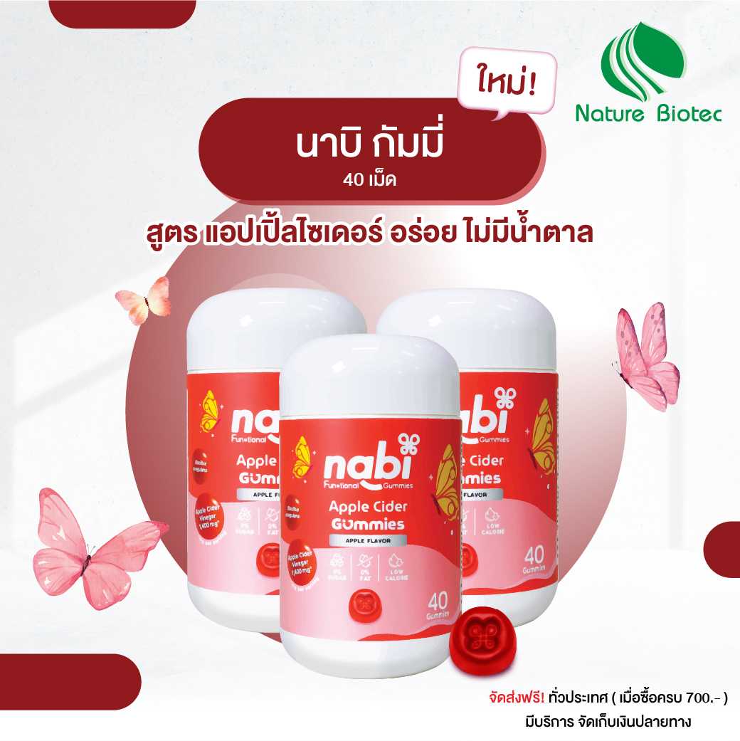 นาบิ แอปเปิ้ลไซเดอร์ กัมมี่  (Nabi Apple Cider Gummies) 3 กระปุก ( ขนาด 40 ชิ้น)/สูตรไม่มีน้ำตาล