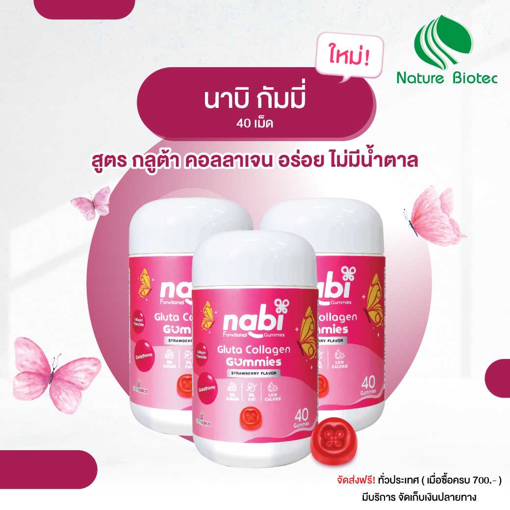 นาบิ กลูต้า คอลลาเจน กัมมี่ (Nabi Gluta Collagen Gummies)  3 กระปุก(ขนาด 40ชิ้น) / สูตรไม่มีน้ำตาล