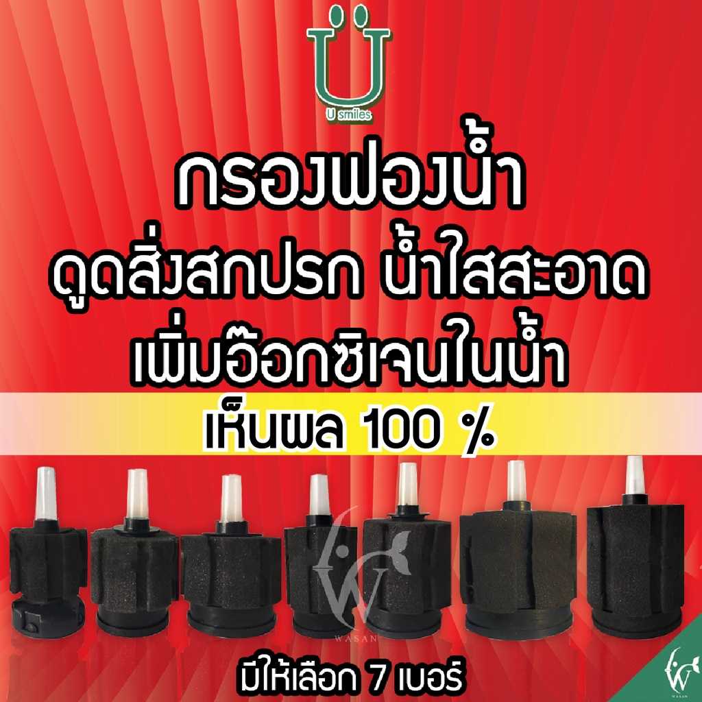 กรองฟองน้ำ เพิ่มอ๊อกซิเจนในน้ำ มีให้เลือก 7 ขนาดเห็นผล100% BY วสันต์อุปกรณ์ปลาสวยงาม