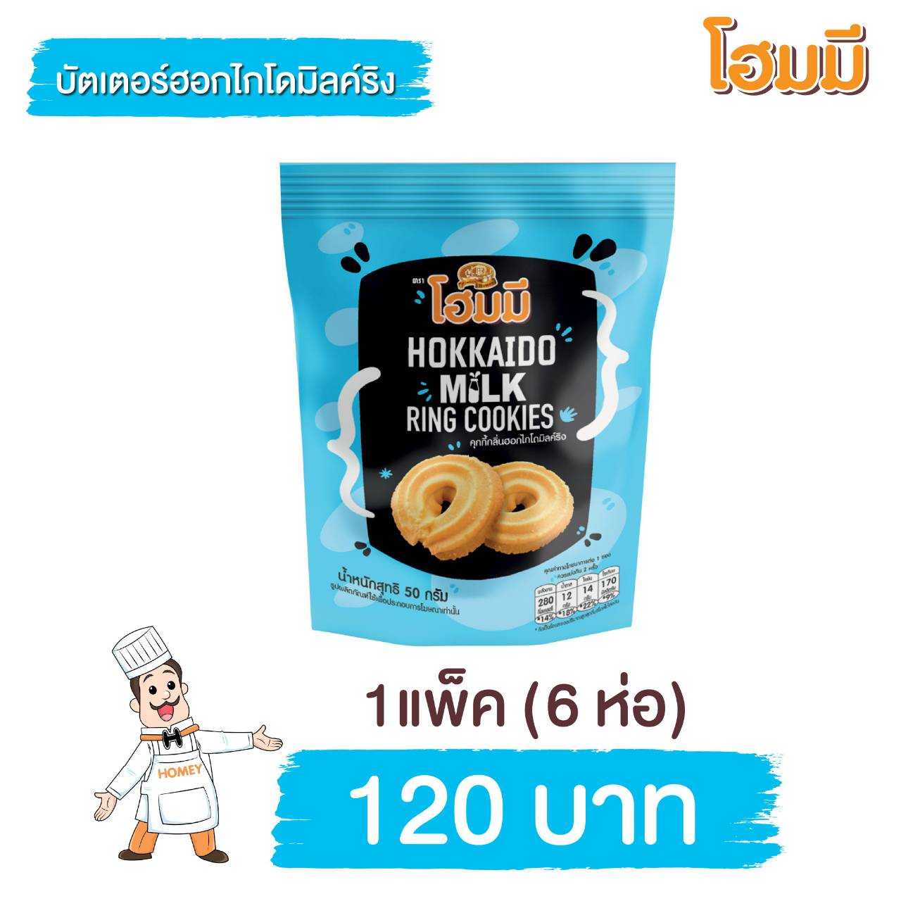 Homey Cookies ฮอกไกโดมิลค์ริง ขนาด 50g. จำนวน 6 ห่อ