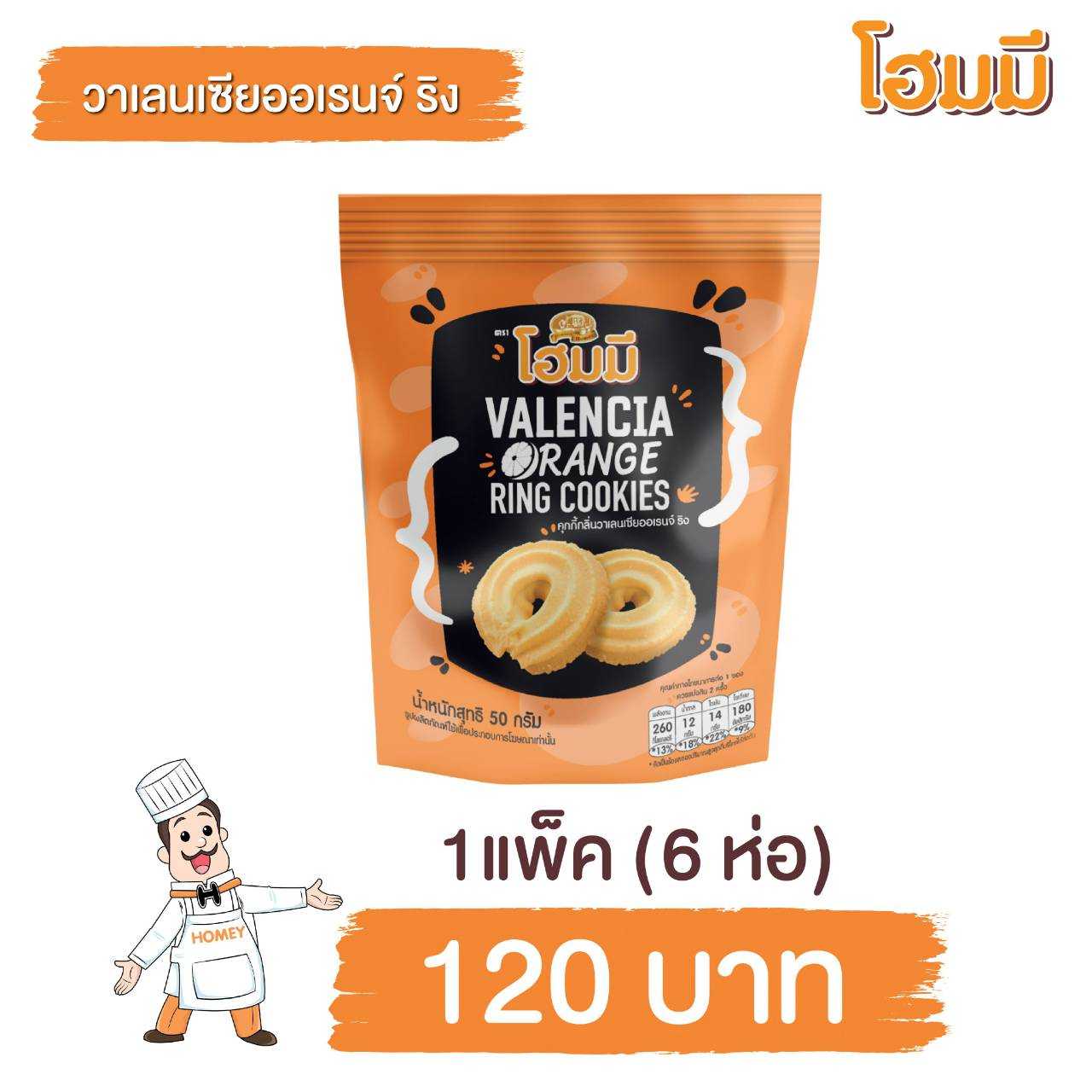 Homey Cookies วาเรนเซียออเรนจ์ ริง ขนาด 50g. จำนวน 6 ห่อ