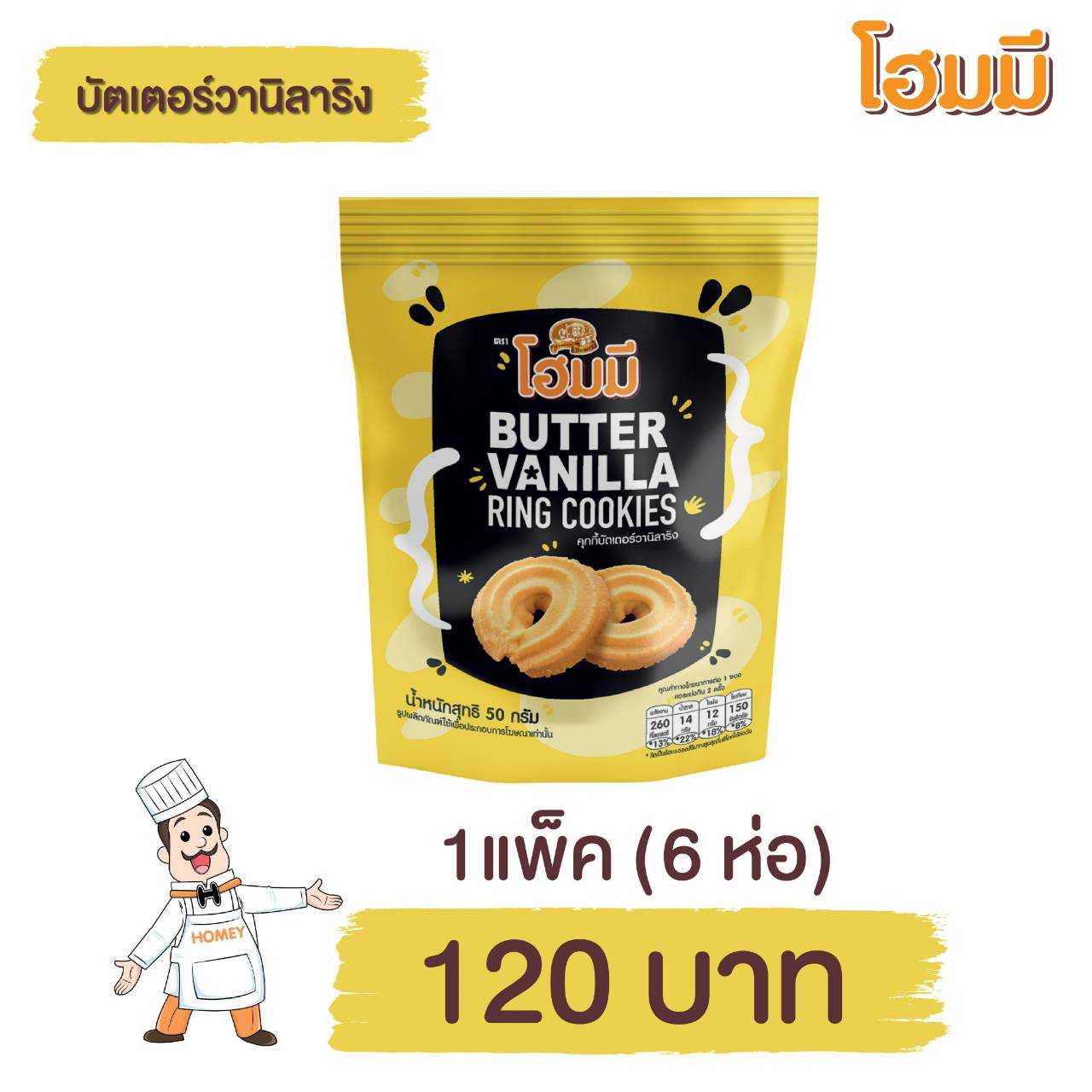 Homey Cookies บัตเตอร์วานิลาริง ขนาด 50g. จำนวน 6 ห่อ