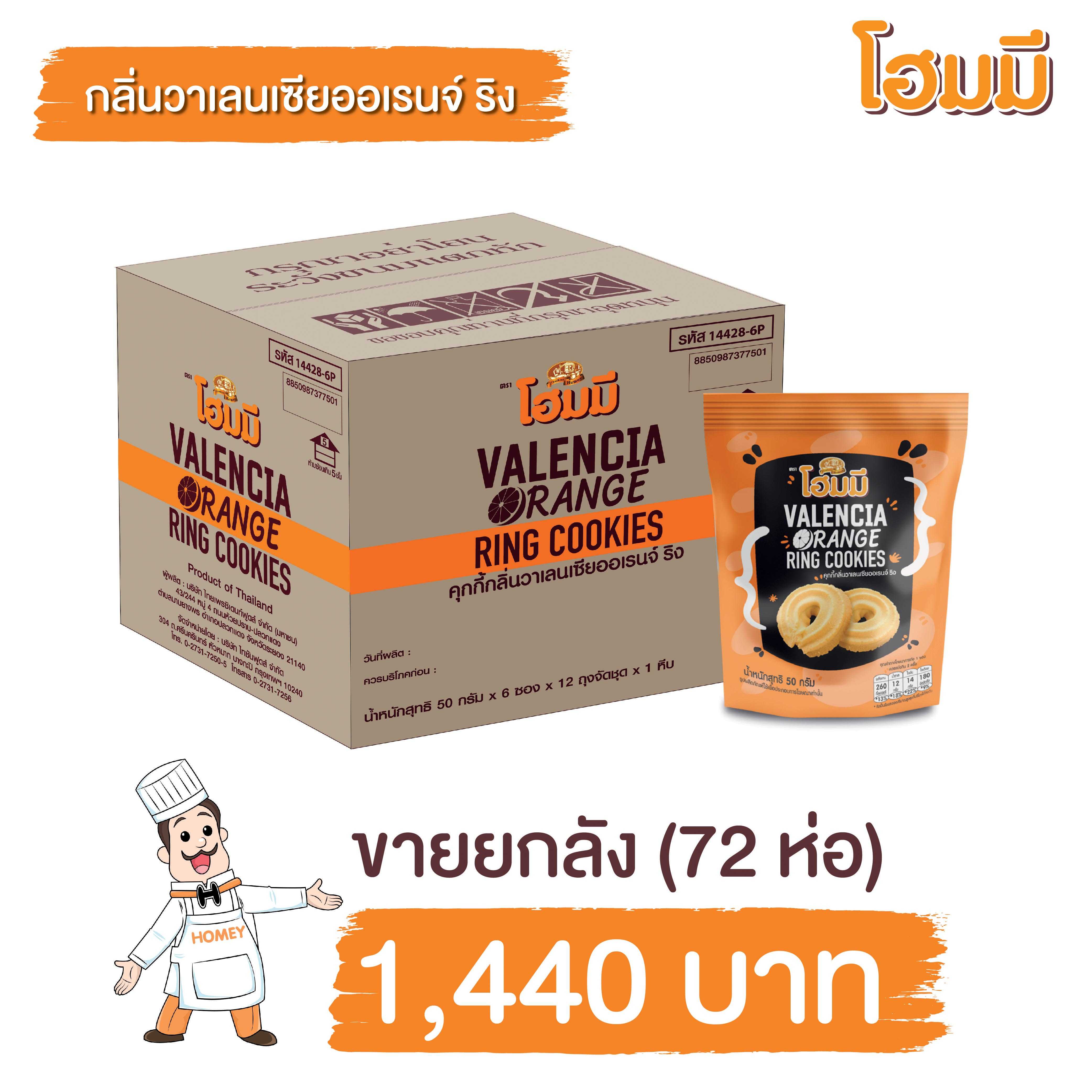 Homey Cookies วาเรนเซียออเรนจ์ ริง ขนาด 50g. จำนวน 72 ห่อ