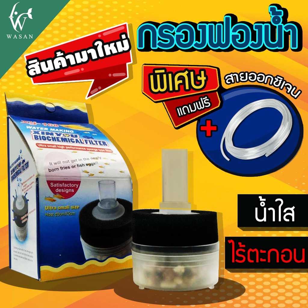 กรองฟองน้ำ XINYOU XY-168 แถมฟรี สายออกซิเจน 4 เมตร !!! กรองฟองน้ำจิ๋ว