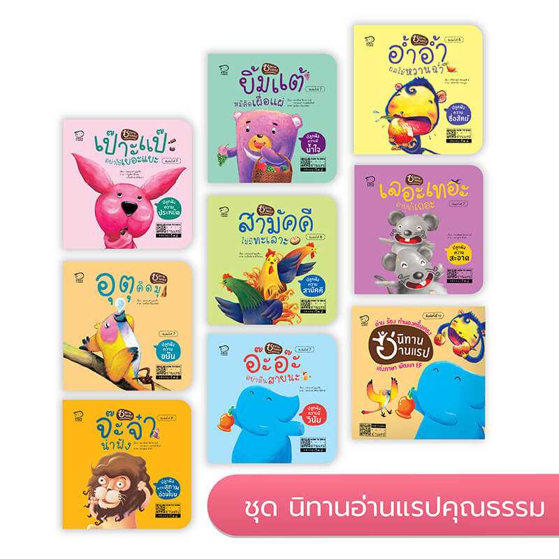 นิทานอ่านแรป คุณธรรม รวม 8 เล่ม