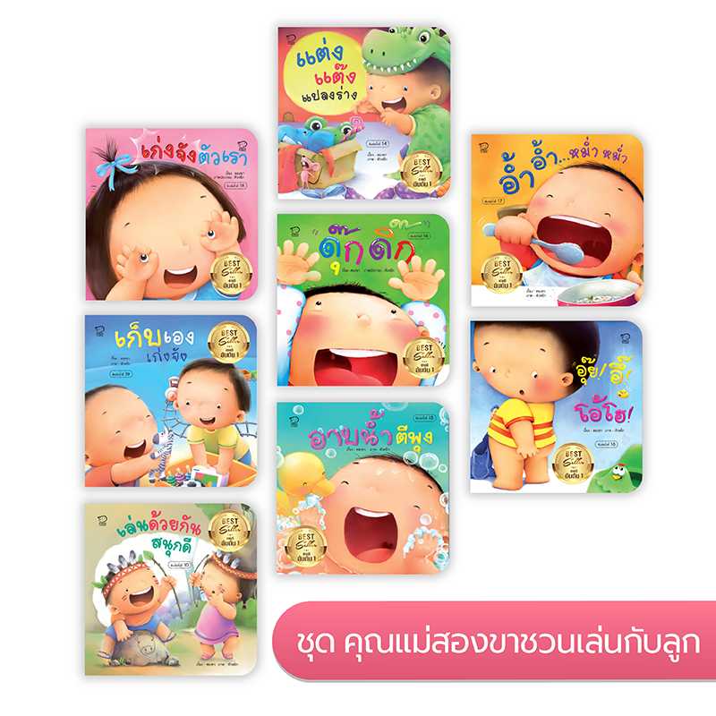 ชุดคุณแม่สองขาชวนเล่นกับลูก 8 เล่ม