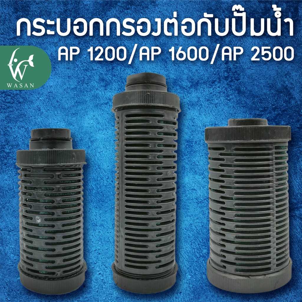 กระบอกกรองน้ำ ต่อกับปั้มน้ำ (ถูกที่สุด🔥 ดีที่สุด🔥) BY วสันต์อุปกรณ์ปลาสวยงาม