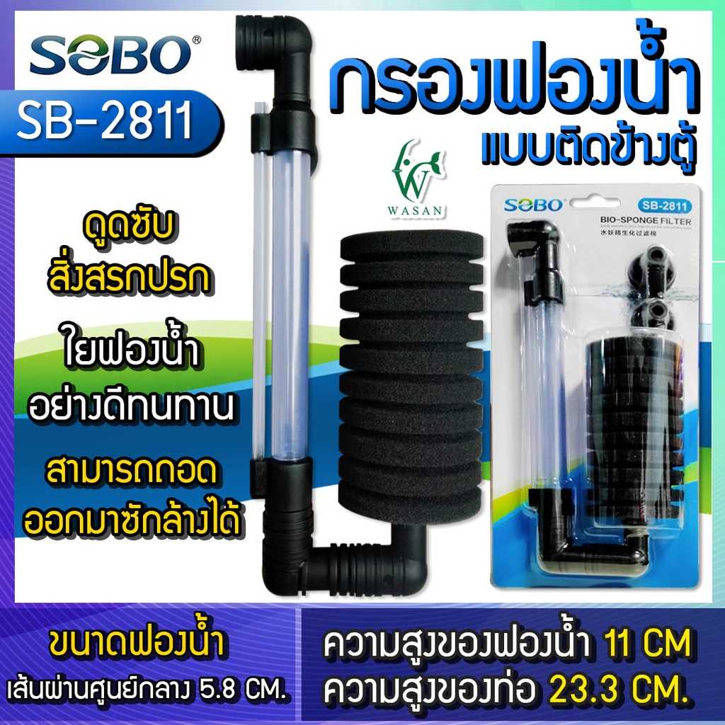 กรองฟองน้ำแบบติดตู้ SOBO SB-2811 กรองฟองน้ำแบบติดข้างตู้ กรองตู้ปลา