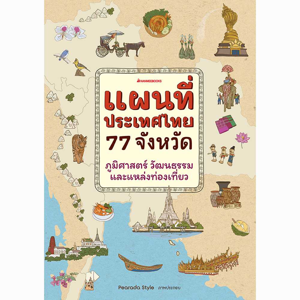 แผนที่ประเทศไทย 77 จังหวัด ภูมิศาสตร์ วัฒนธรรม และแหล่งท่องเที่ยว