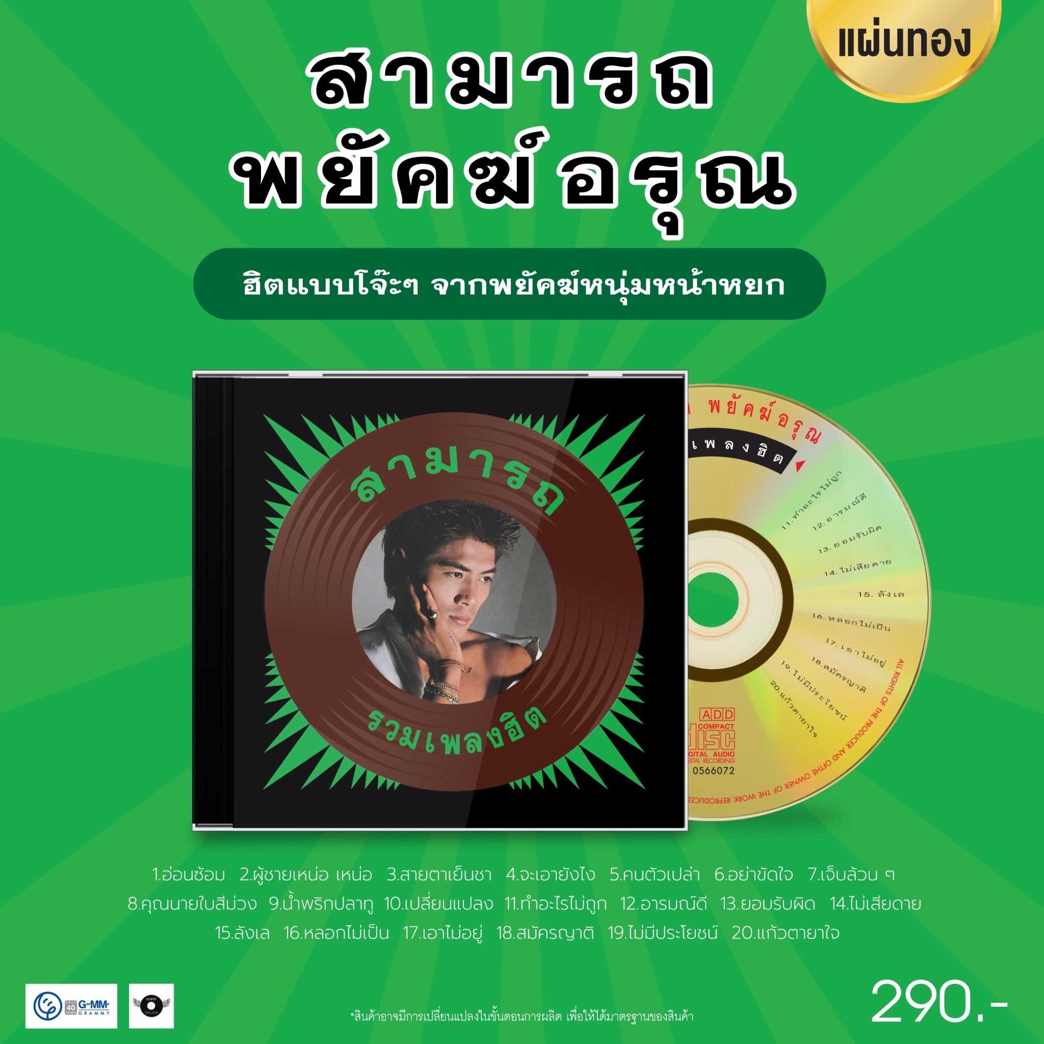 ■มือ1  CD สามารถ พยัคฆ์อรุณ อัลบั้ม รวมเพลงฮิต (ดาวกระจาย) ในรูปแบบแผ่นทอง