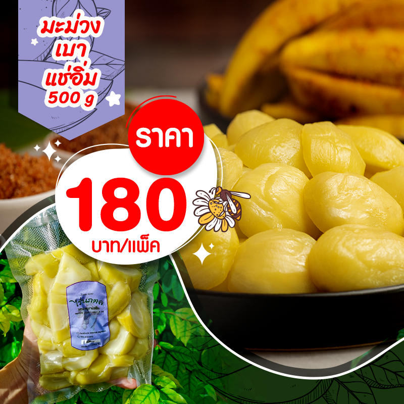 มะม่วงเบาเเช่อิ่ม ขนาด 𝟓𝟎𝟎 กรัม