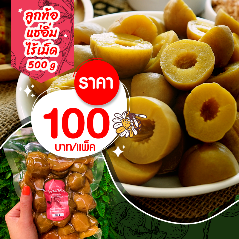 ลูกท้อเเช่อิ่ม(ไร้เม็ด) ขนาด 𝟓𝟎𝟎 กรัม