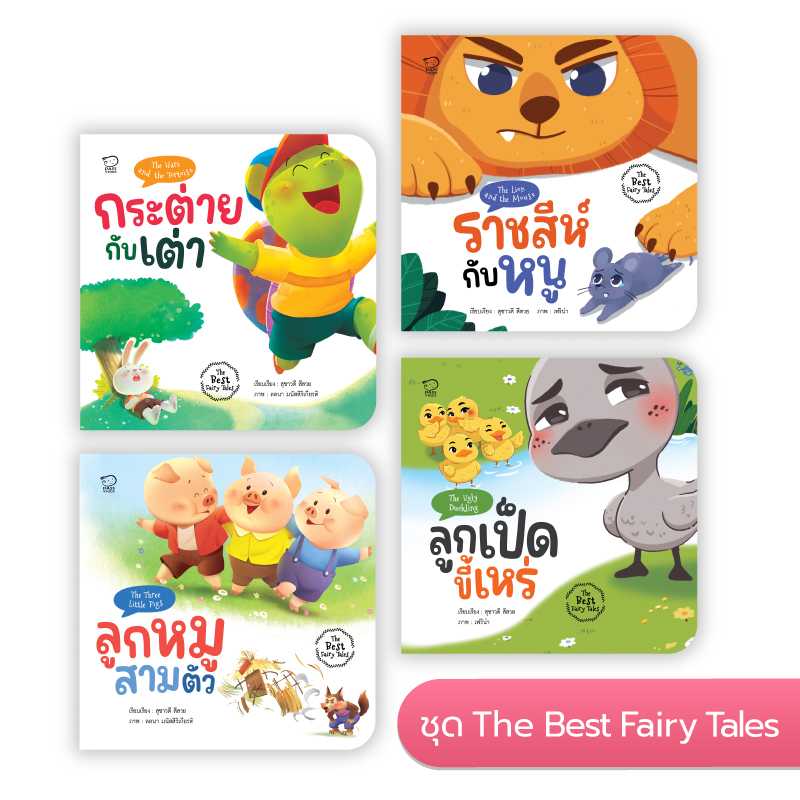 ชุด The Best Fairy Tales แฝงข้อคิด เสริมทักษะชีวิตเด็กเล็ก 1-6 ปี พิเศษมีกิจกรรมสนุกท้ายเล่ม