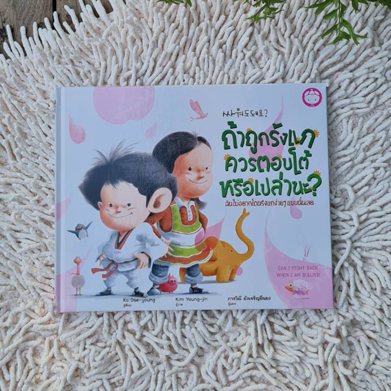 ถ้าถูกรังแก ควรตอบโต้หรือเปล่านะ