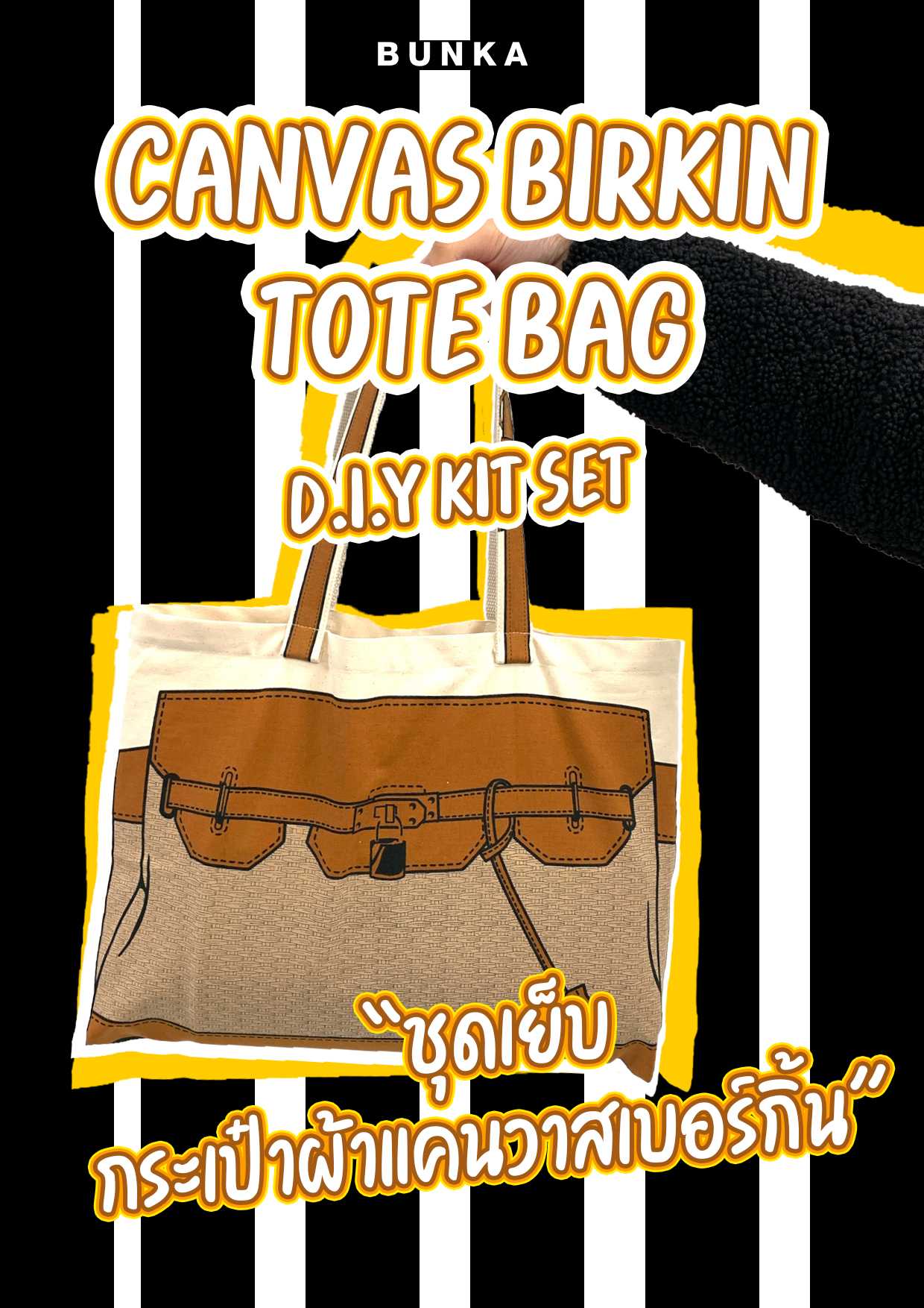 P008 : ชุดกระเป๋า Canvas Birkin