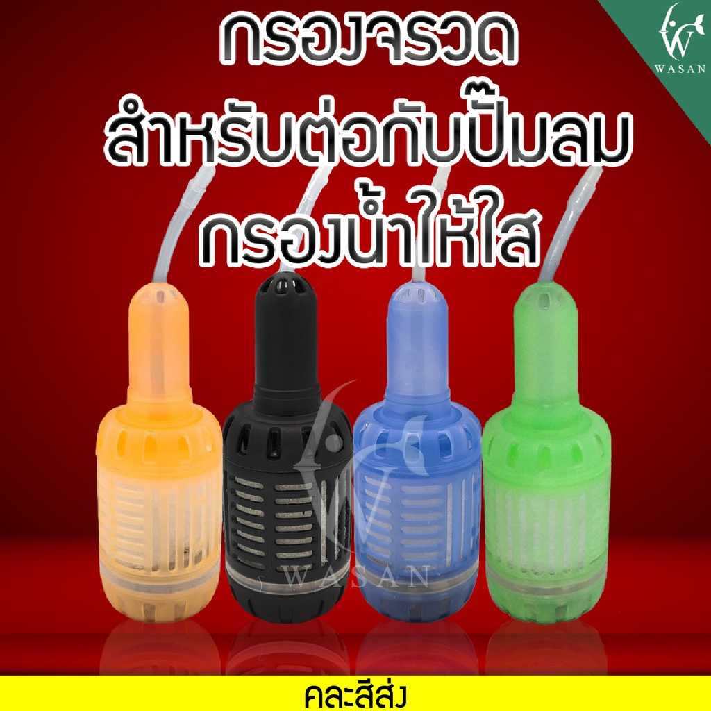 กรองจรวด กรองระเบิด สำหรับตู้ปลา (คละสีส่ง) (ถูกที่สุด🔥 ดีที่สุด🔥) BY วสันต์อุปกรณ์ปลาสวยงาม