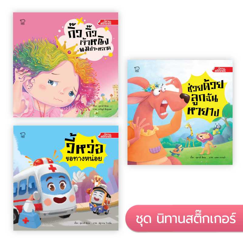 [ส่งฟรี]  PASS EDUCATION  ชุดนิทานสติกเกอร์ สำหรับเด็ก 3-6 ปี นิทานเด็ก นิทานก่อนนอน เสริมพัฒนาการ