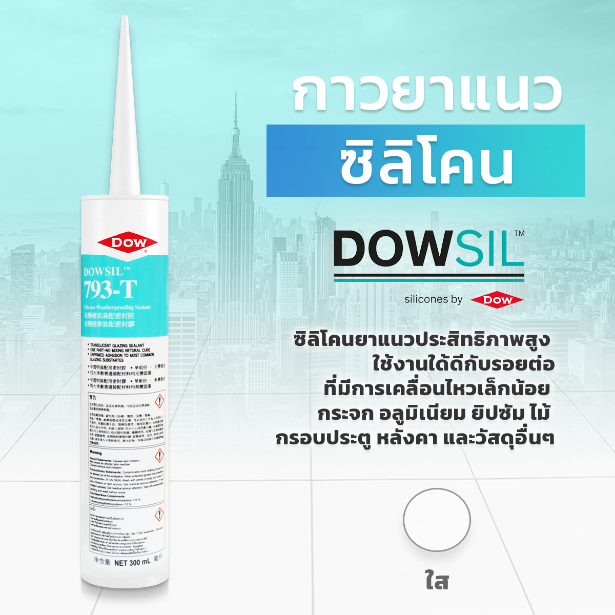 DOWSIL™ 793T ซิลิโคนเคลือบยาแนว   ขนาด 300 ml.