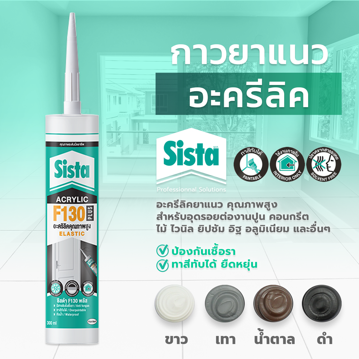 ชีสต้า F130 PLUS อะครีลิคยาแนว   ขนาด- 300 ml.  ( สินค้าราคา ยกลัง )
