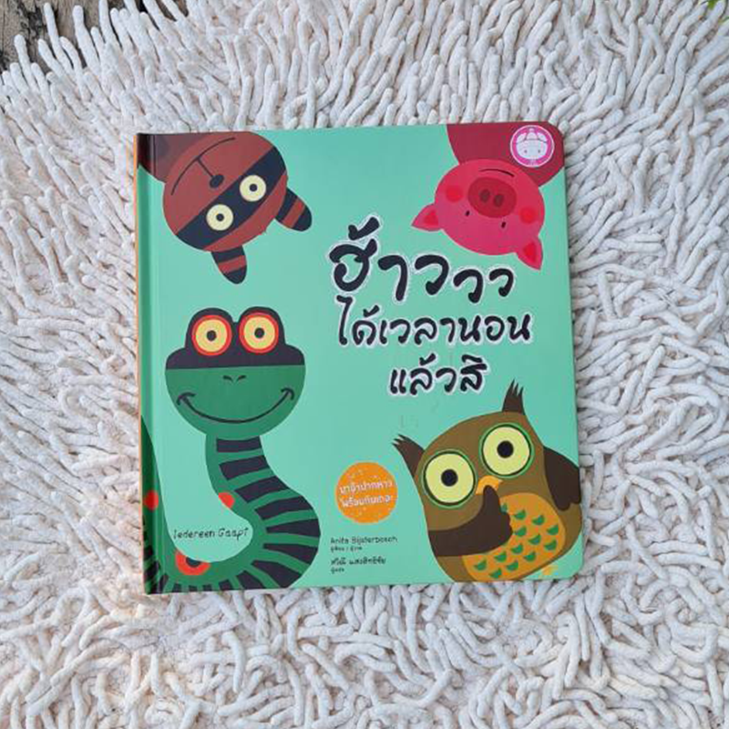 ฮ้าววว ได้เวลานอนแล้วสิ การศึกษาก่อนกำหนด การเรียนรู้