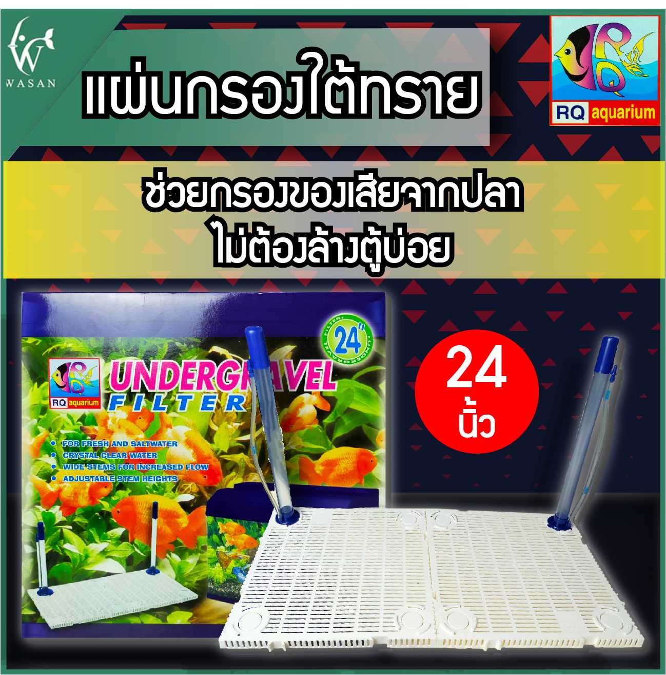 แผ่นกรองใต้ทรายRQ Aquarium สำหรับตู้ 24 นิ้ว BY วสันต์อุปกรณ์ปลาสวยงาม