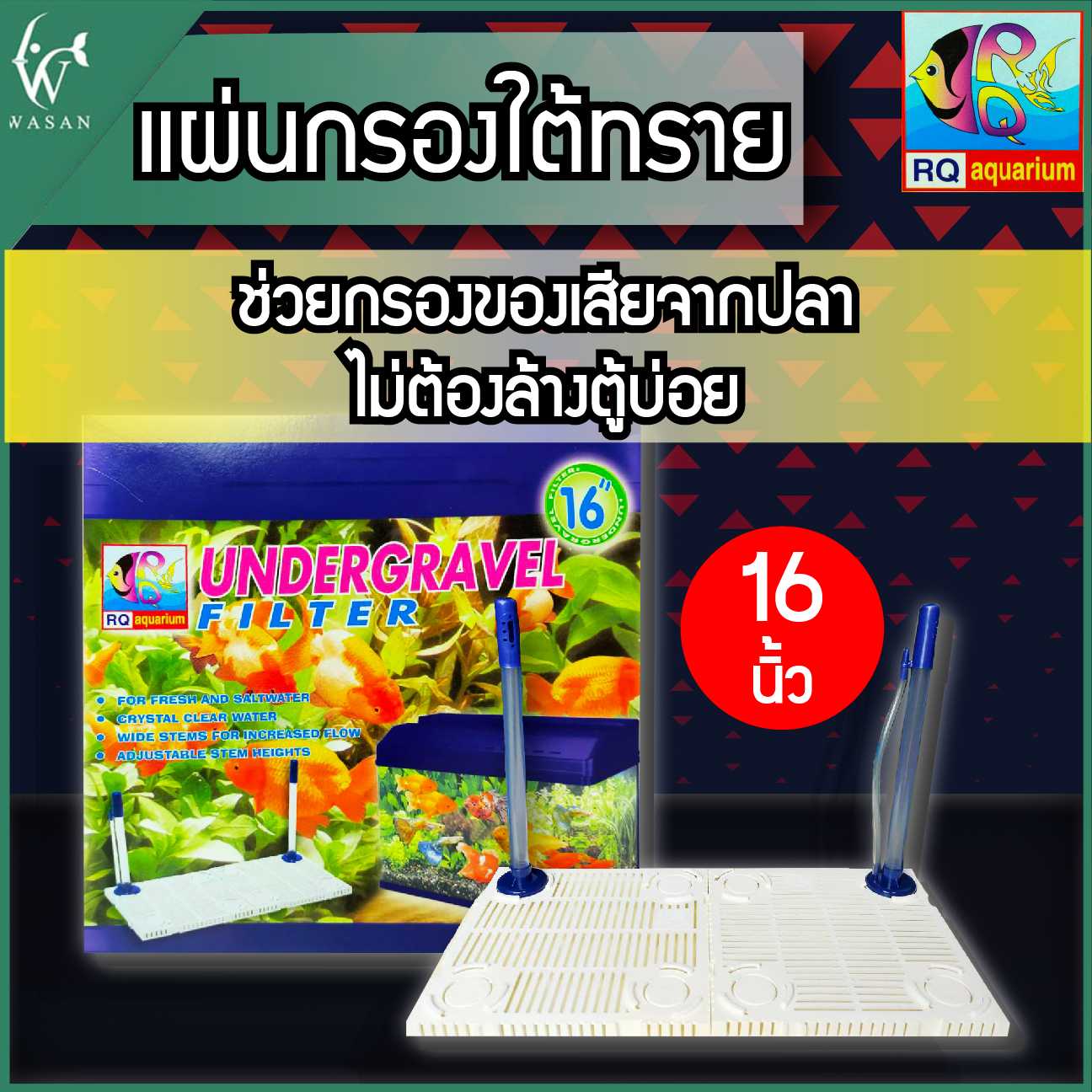 แผ่นกรองใต้ทรายRQ Aquarium สำหรับตู้ 16 นิ้ว BY วสันต์อุปกรณ์ปลาสวยงาม