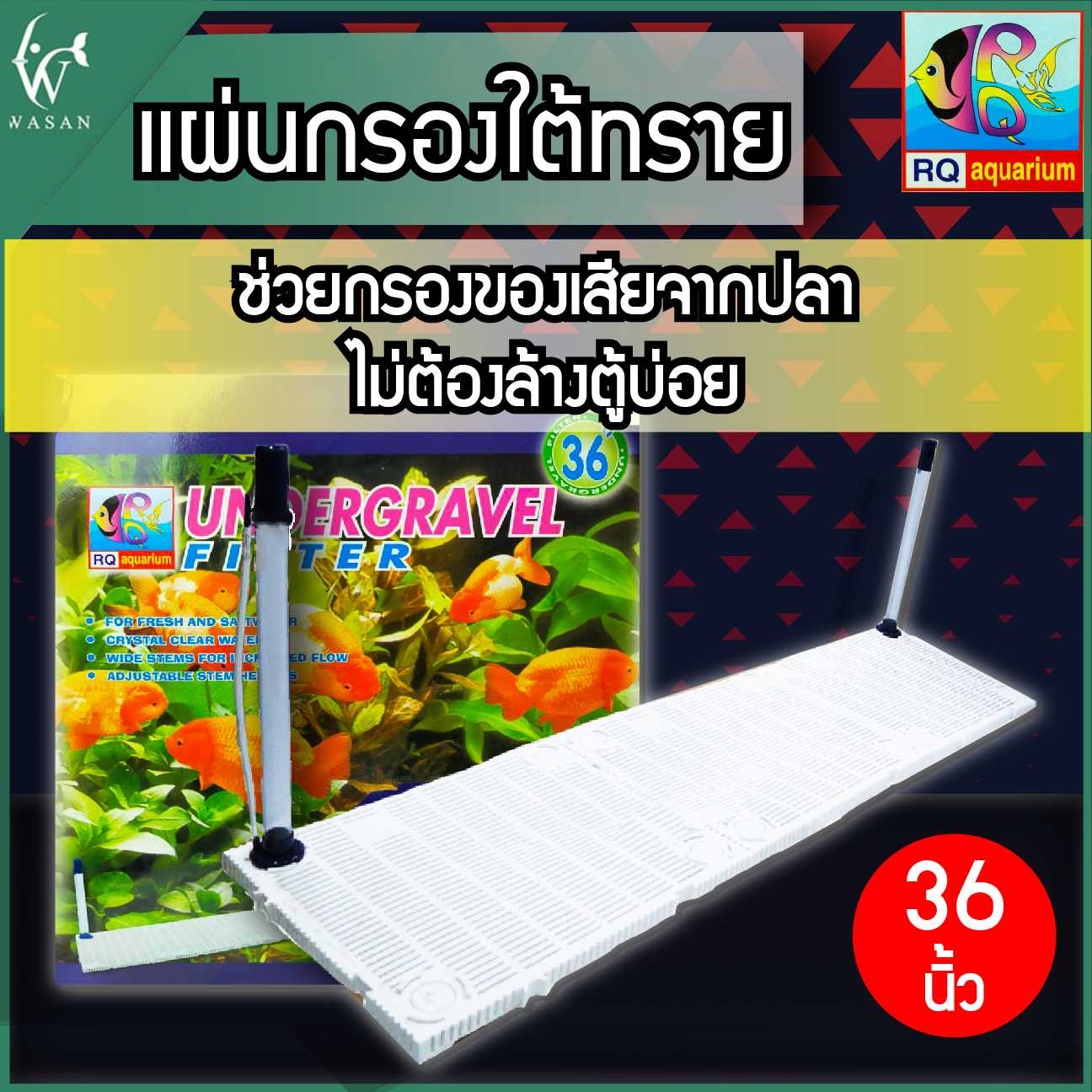 แผ่นกรองใต้ทรายRQ Aquarium สำหรับตู้ 36 นิ้ว BY วสันต์อุปกรณ์ปลาสวยงาม
