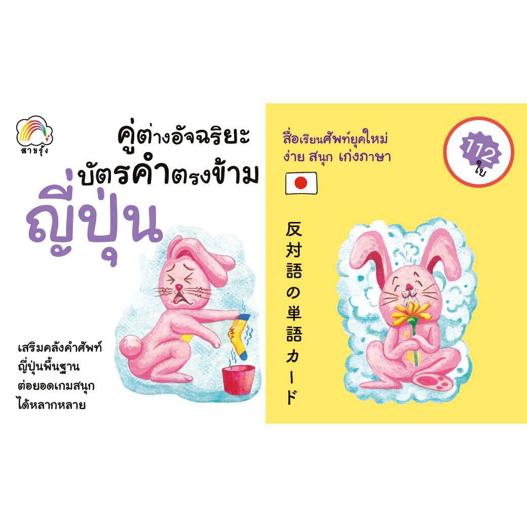 บัตรคำตรงข้าม คู่ต่างอัจฉริยะ ญี่ปุ่น สำนักพิมพ์ สายรุ้ง (แฟลชการ์ด)
