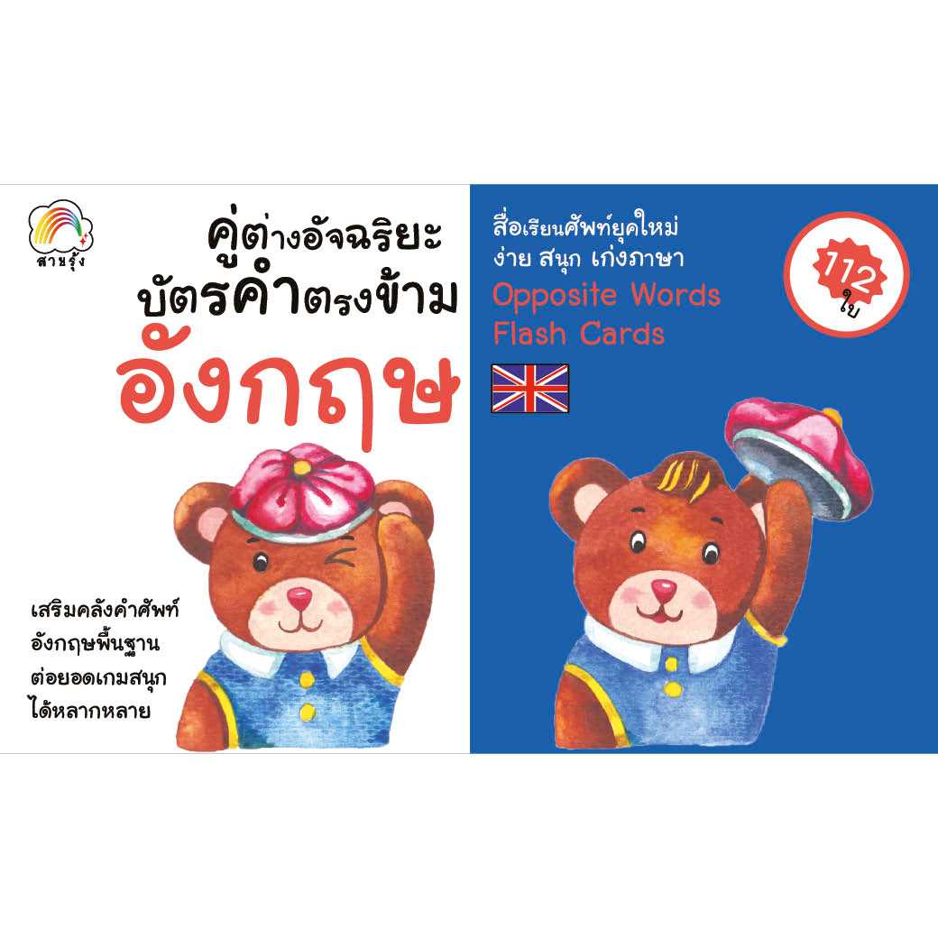 บัตรคำตรงข้าม คู่ต่างอัจฉริยะ อังกฤษ สำนักพิมพ์ สายรุ้ง (แฟลชการ์ด)