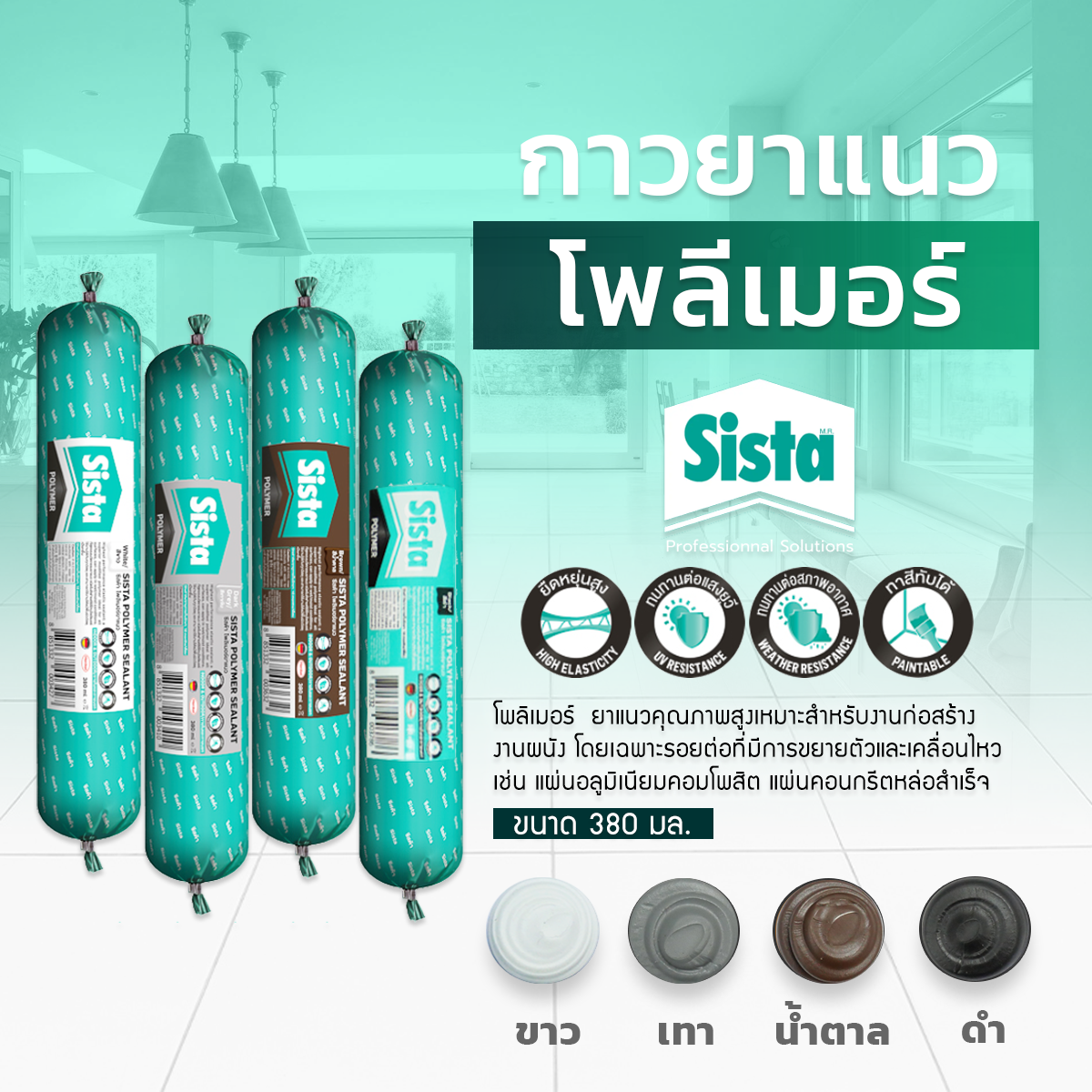 ชีสต้า โพลีเมอร์ยาแนว   ขนาด 380 ml.    ( สินค้าราคา ยกลัง )
