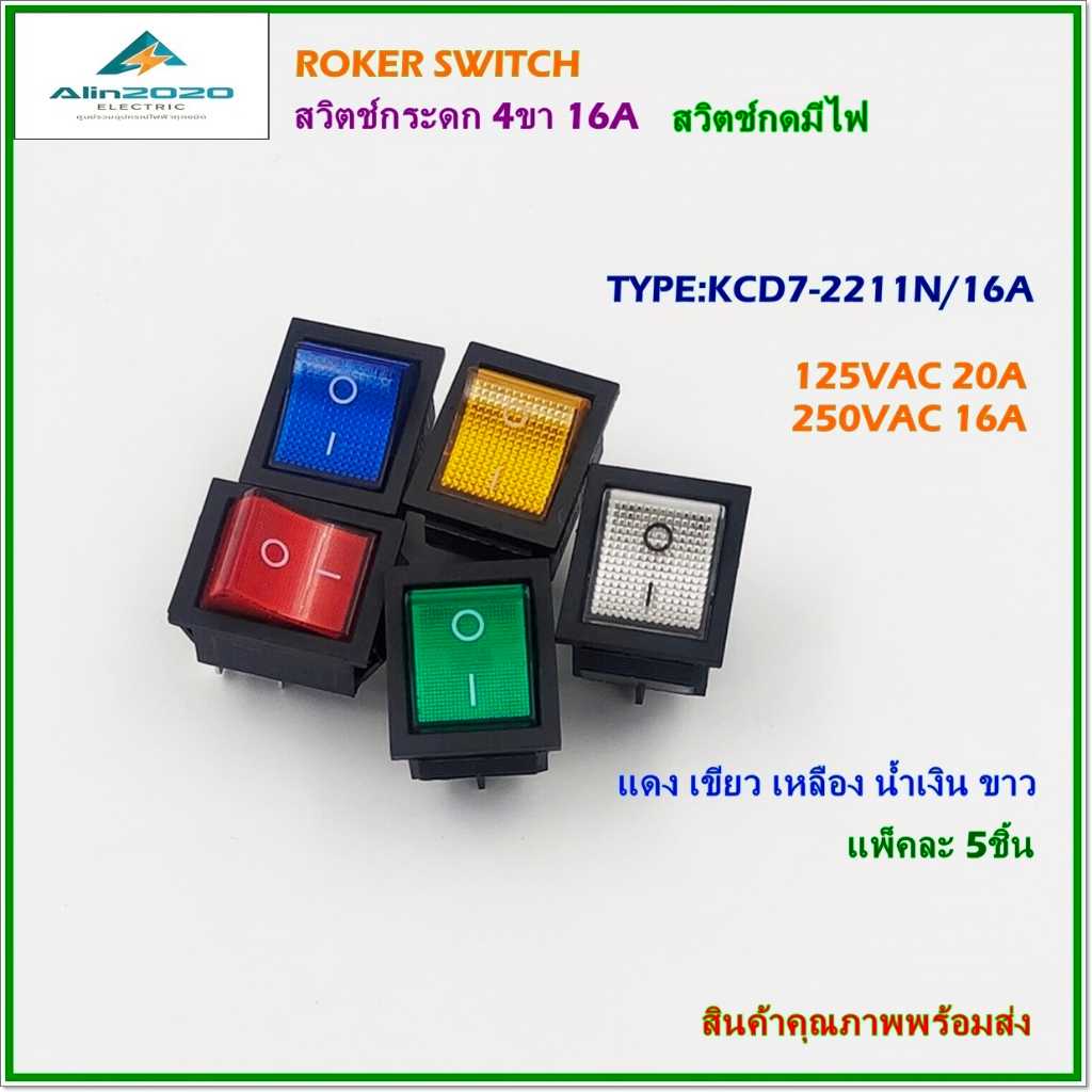 KCD7-2211N/5PCS. ROCKER SWITCH ร็อกเกอร์สวิตช์ สวิตช์กระดก สวิตช์กดมีไฟ 4ขา 250V/16A แพ็คละ 5ชิ้น