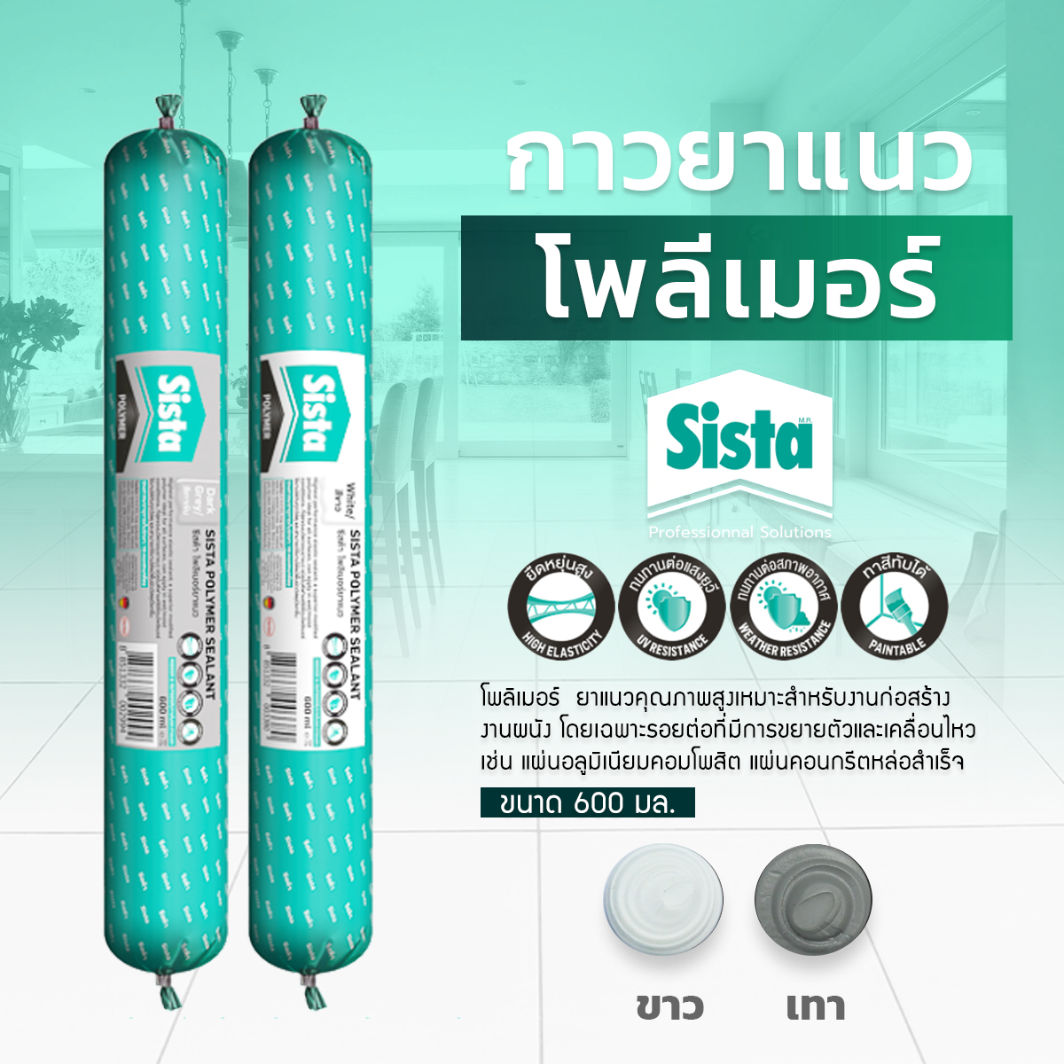 ชีสต้า โพลีเมอร์ ยาแนว     ขนาด 600 ml.   ( สินค้าราคา ยกลัง )