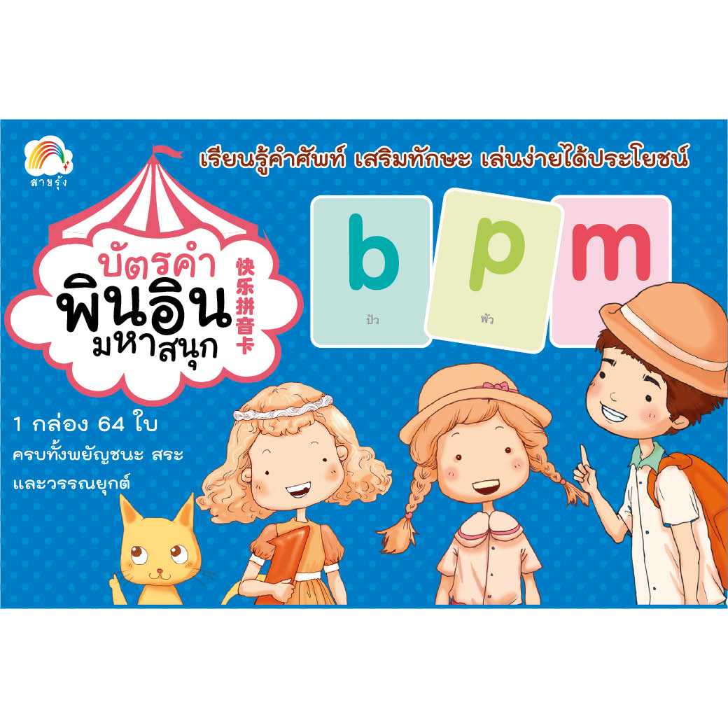 บัตรคำพินอินมหาสนุก 快乐拼音卡 สำนักพิมพ์ สายรุ้ง (แฟลชการ์ด)