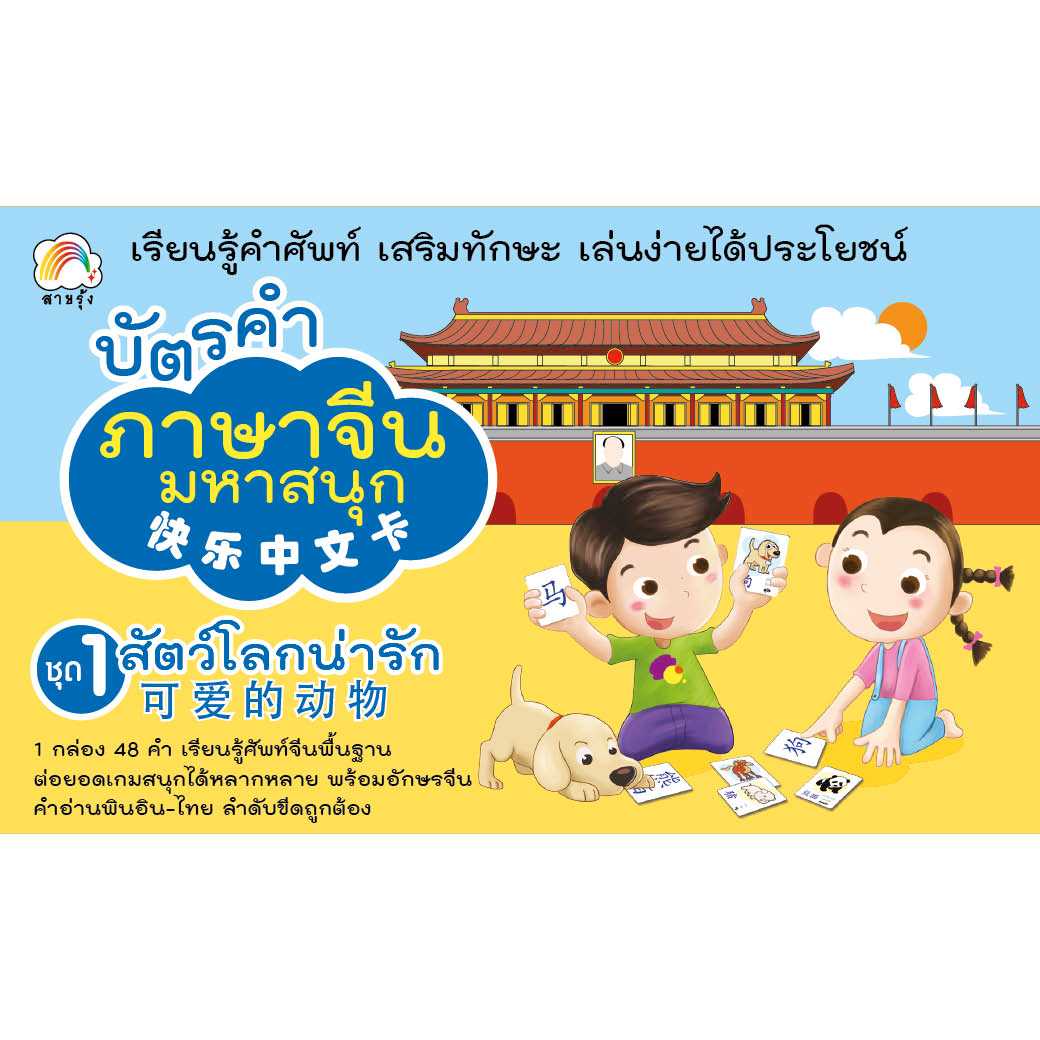 บัตรคำภาษาจีนมหาสนุก 1 ชุดสัตว์โลกน่ารัก สำนักพิมพ์ สายรุ้ง (แฟลชการ์ด)