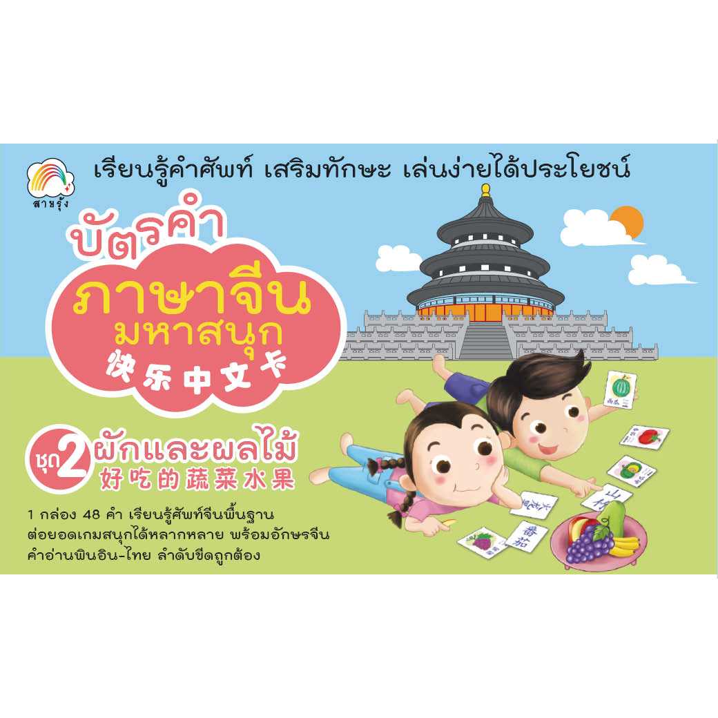 บัตรคำภาษาจีนมหาสนุก 2 ชุดผักและผลไม้ สำนักพิมพ์ สายรุ้ง (แฟลชการ์ด)