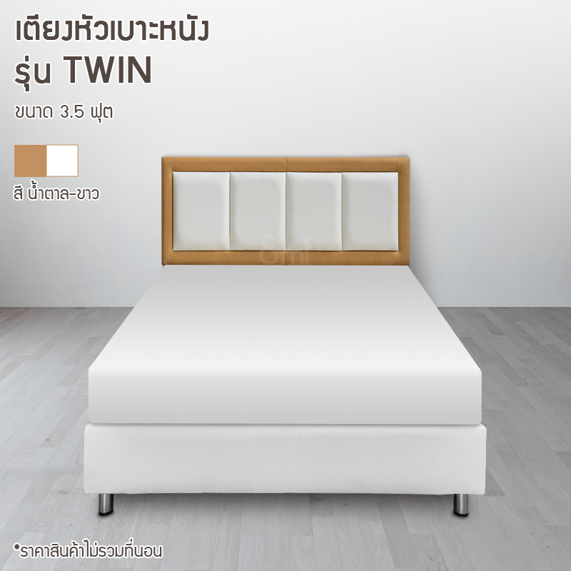 เตียงหัวเบาะหนัง รุ่น Twin